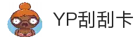 YP刮刮卡游戏-最新官网